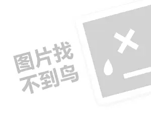 社区无忧代理费需要多少钱？（创业项目答疑）